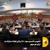 تصویب تقسیم سود ۲۸۰ ریالی فولاد مبارکه به ازای هر سهم